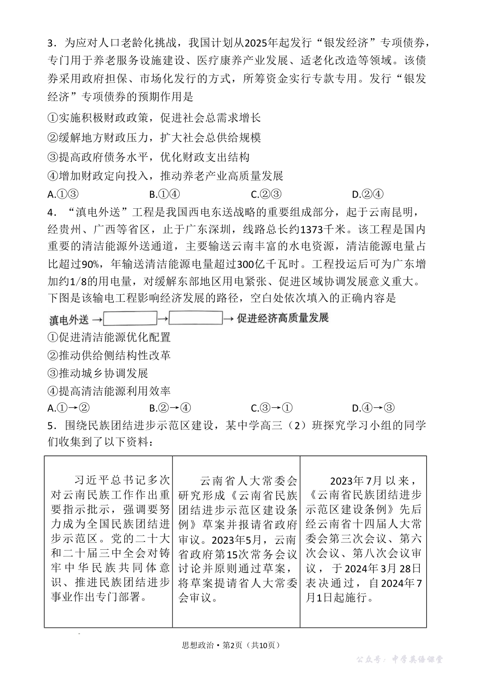 2026届云南三校高考备考实用性联考卷（四）政治.pdf_第2页