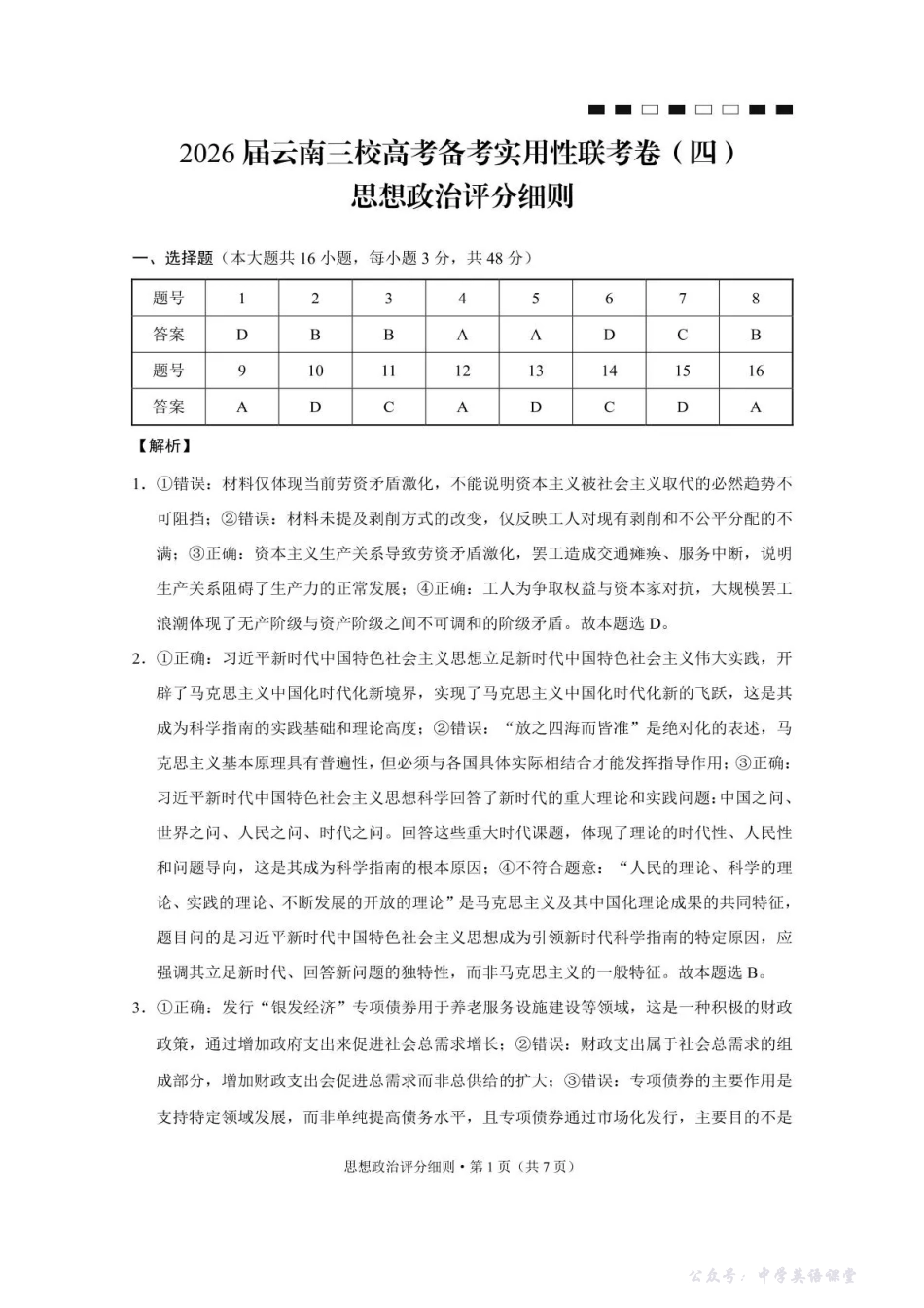 2026届云南三校高考备考实用性联考卷（四）政治答案.pdf_第1页