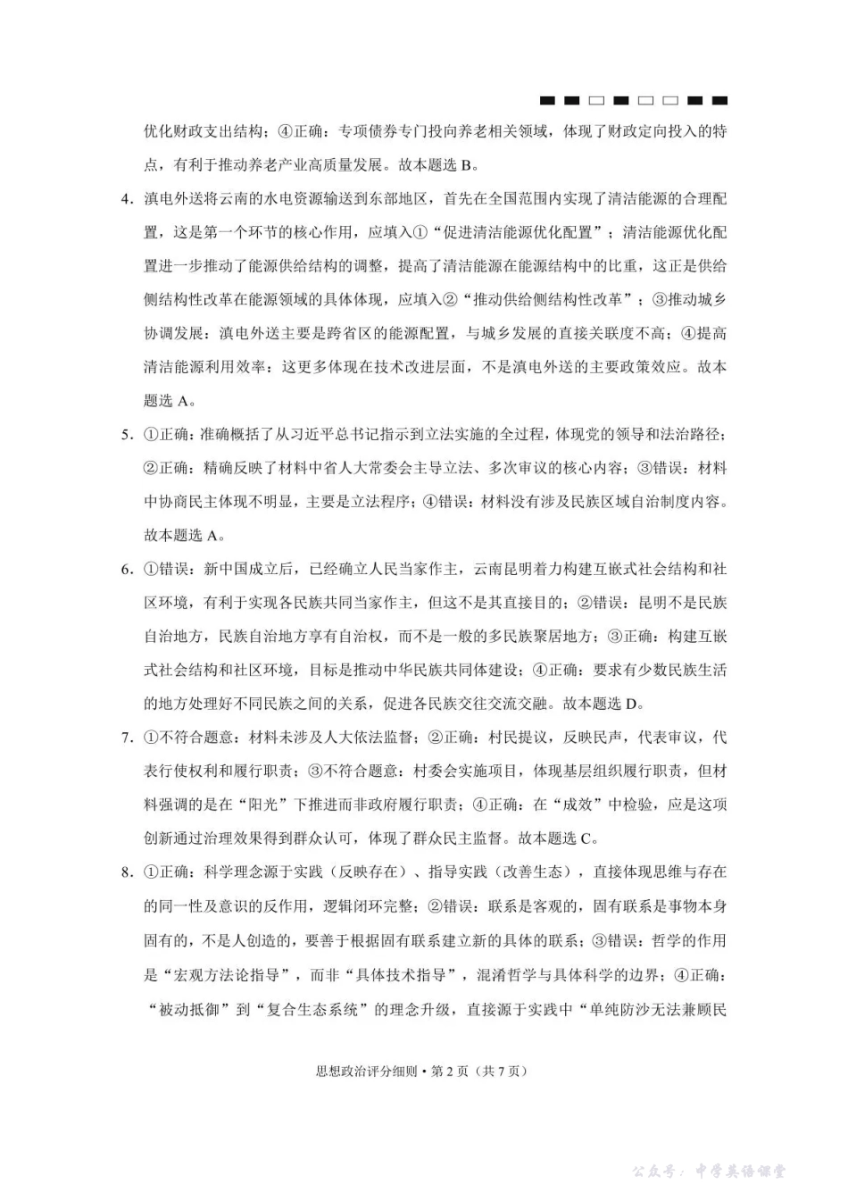 2026届云南三校高考备考实用性联考卷（四）政治答案.pdf_第2页