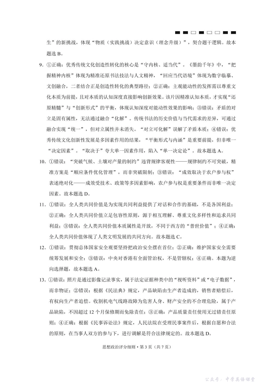 2026届云南三校高考备考实用性联考卷（四）政治答案.pdf_第3页