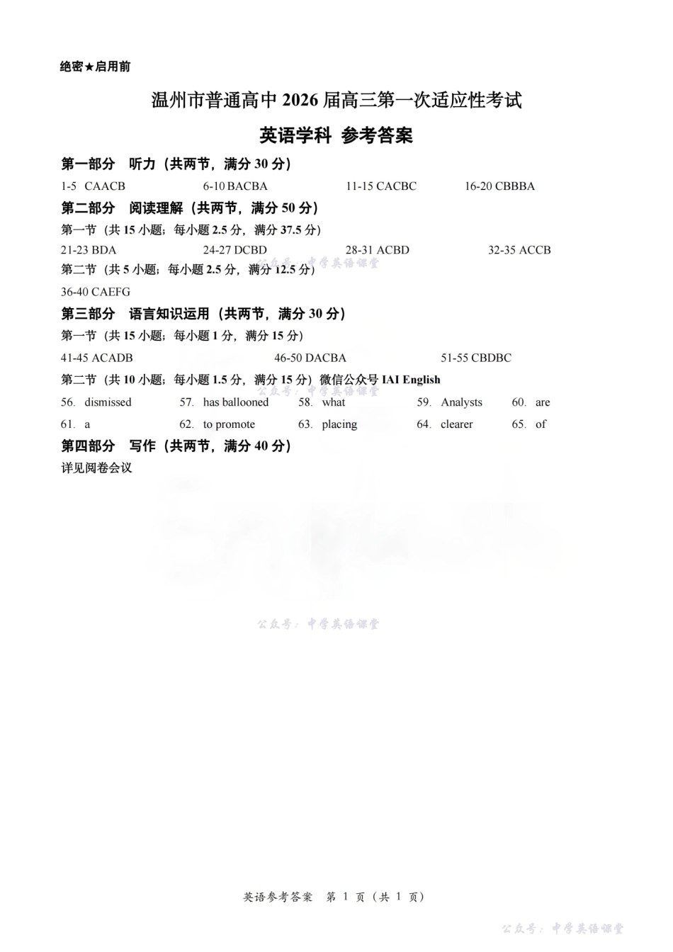 2026届浙江省温州市高三上学期一模考试英语答案.pdf_第1页