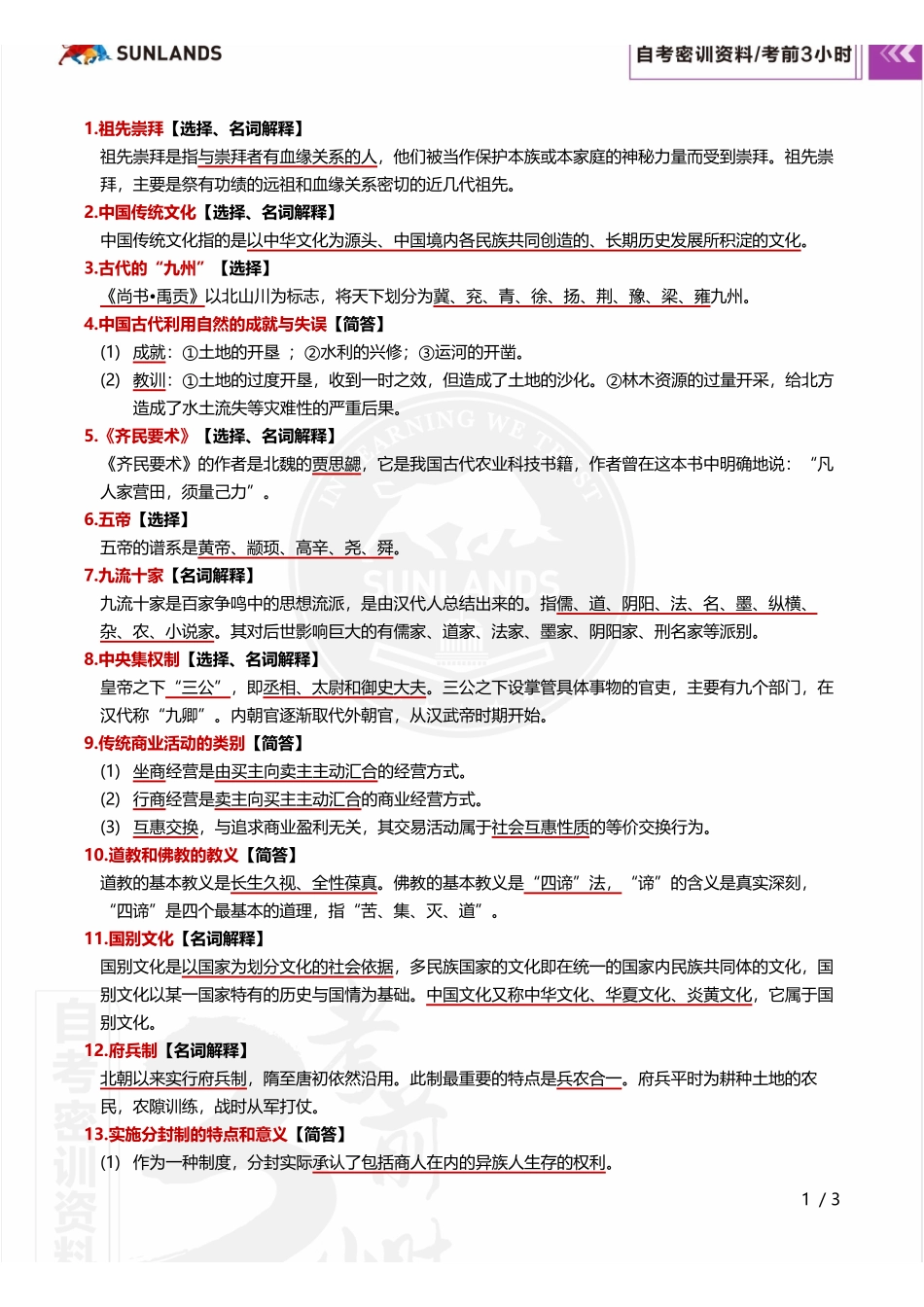 2310考期【密训-考前3小时】中国文化概论.pdf_第2页