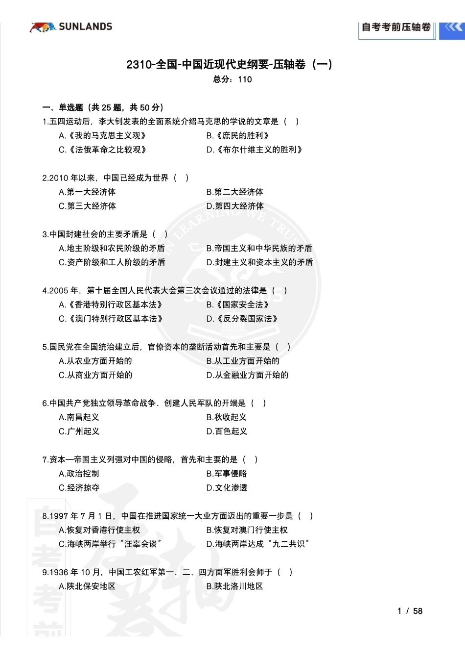 2310考期【自考考前压轴卷】中国近现代史纲要.pdf_第2页