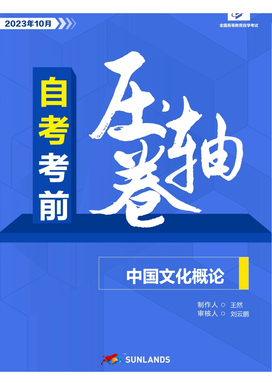 2310考期【自考考前压轴卷】中国文化概论.pdf_第1页