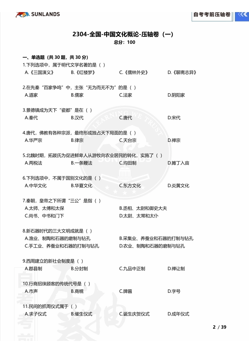 2310考期【自考考前压轴卷】中国文化概论.pdf_第2页