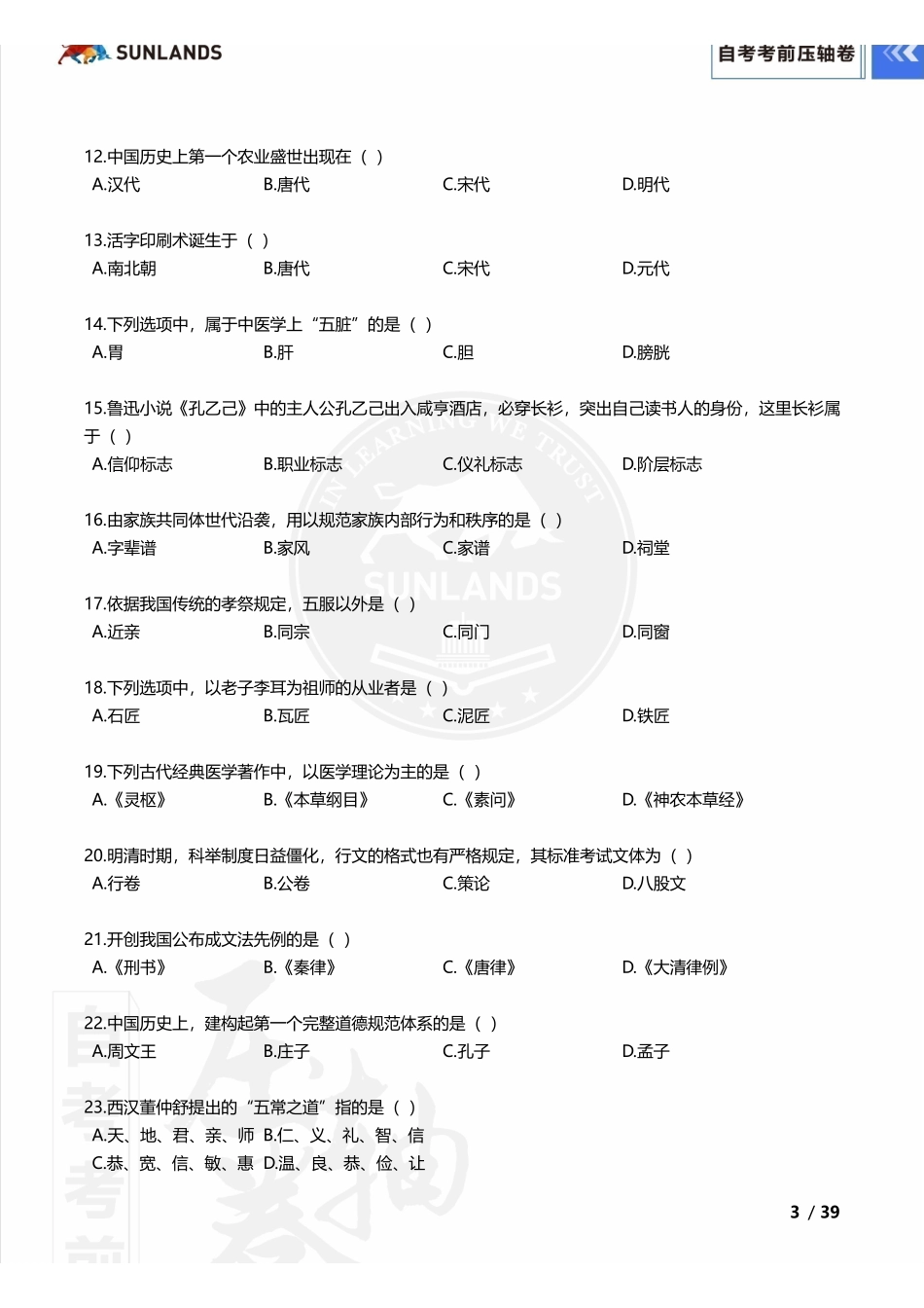 2310考期【自考考前压轴卷】中国文化概论.pdf_第3页