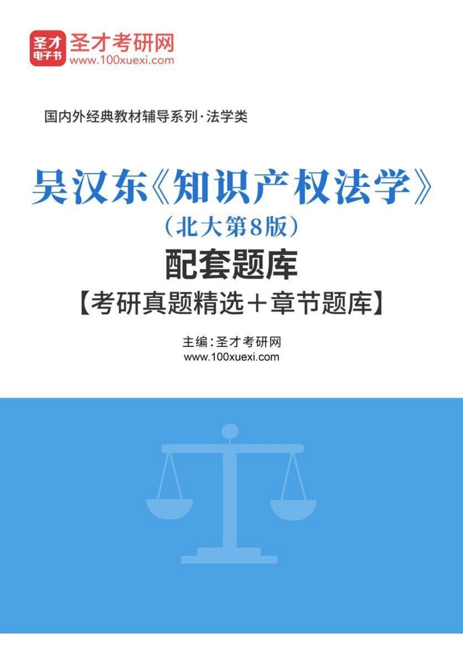 4958_吴汉东《知识产权法学》（北大第8版）配套题库【考研真题精选＋章节题库】.pdf_第1页