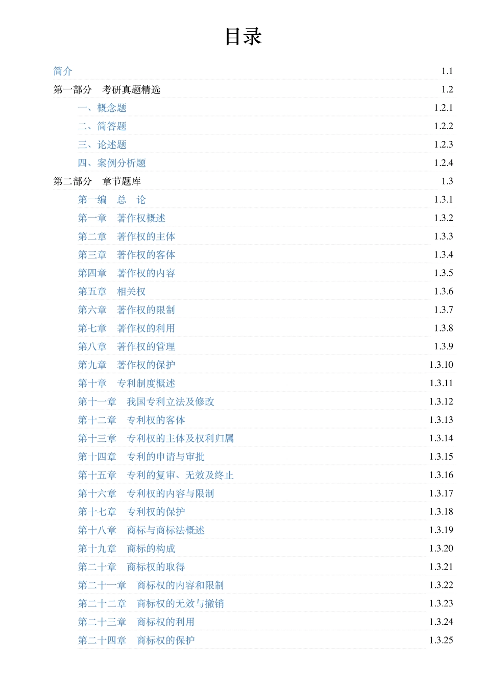 4958_吴汉东《知识产权法学》（北大第8版）配套题库【考研真题精选＋章节题库】.pdf_第2页