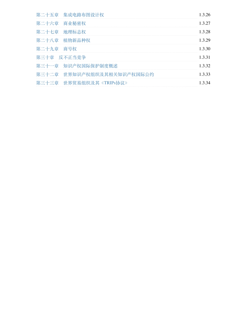 4958_吴汉东《知识产权法学》（北大第8版）配套题库【考研真题精选＋章节题库】.pdf_第3页