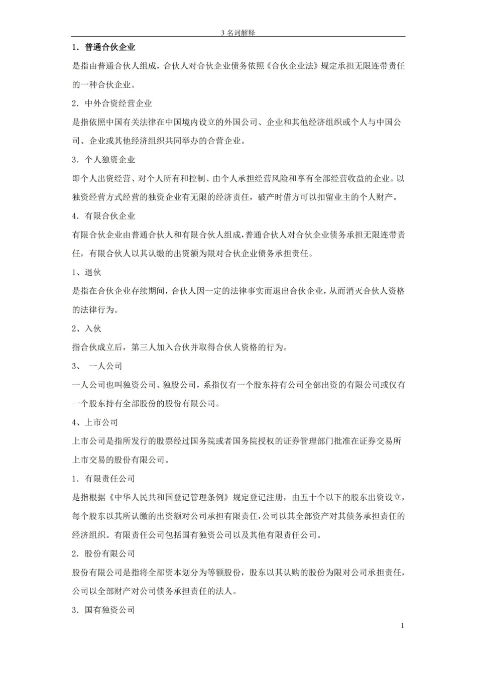 11002公司法与企业法名词解释.pdf_第1页