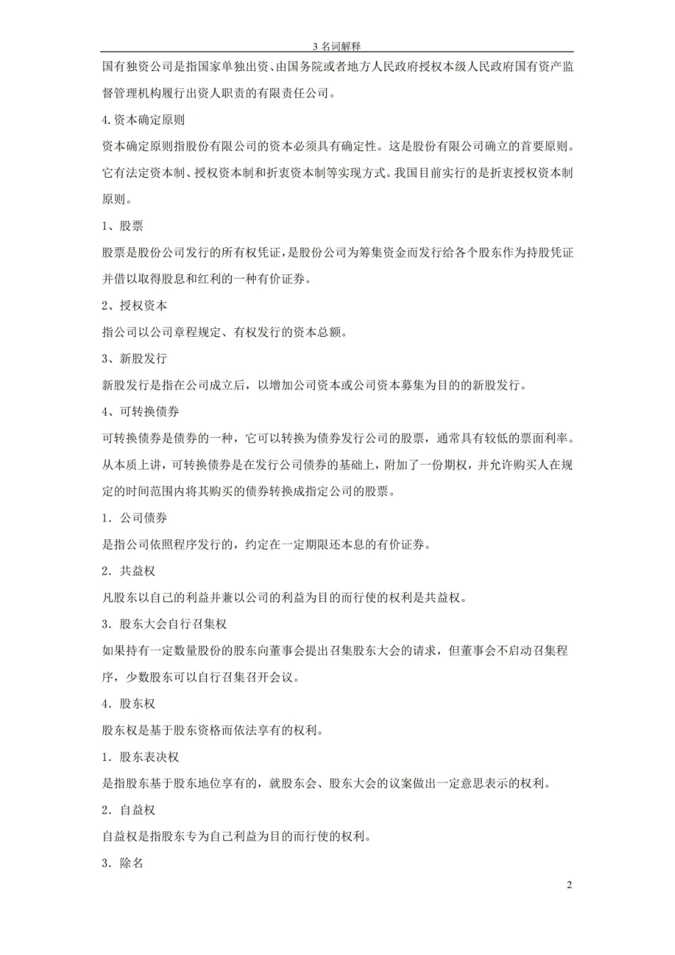 11002公司法与企业法名词解释.pdf_第2页