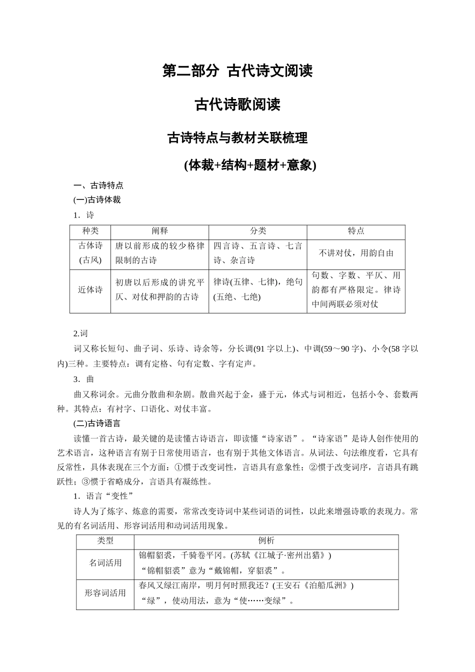 A001古诗特点与教材关联梳理(体裁+结构+题材+意象)-2026年高考语文一轮复习之古诗文专题（全国通用）.docx_第1页