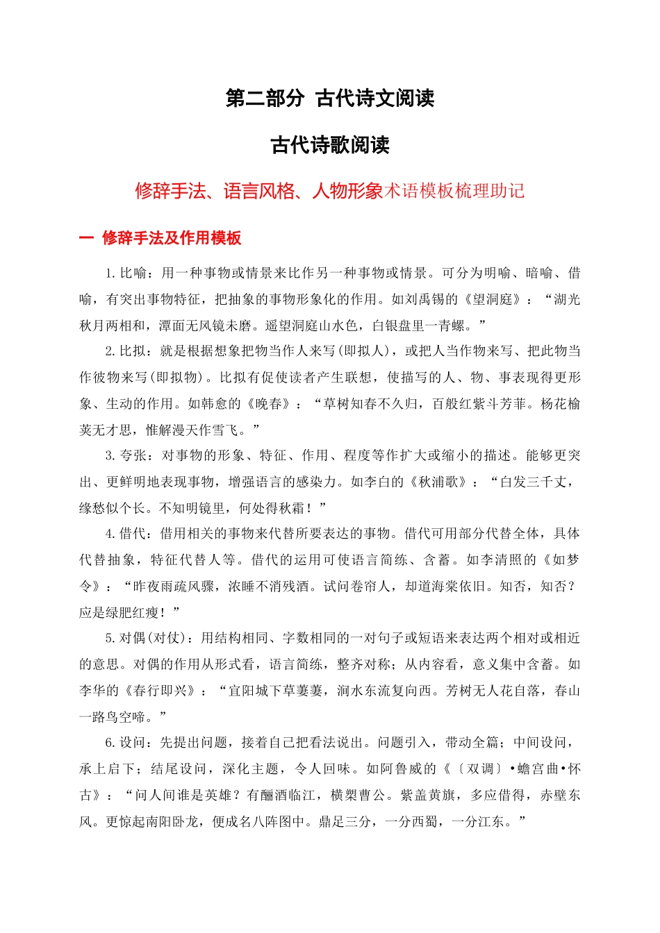 A003修辞手法、语言风格、人物形象术语模板梳理助记-2026年高考语文一轮复习之古诗文专题(全国通用).docx_第1页