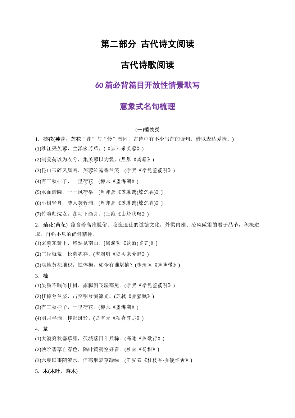 A00260篇必背篇目开放性情景默写意象式名句梳理-2026年高考语文一轮复习之古诗文专题（全国通用）.docx_第1页