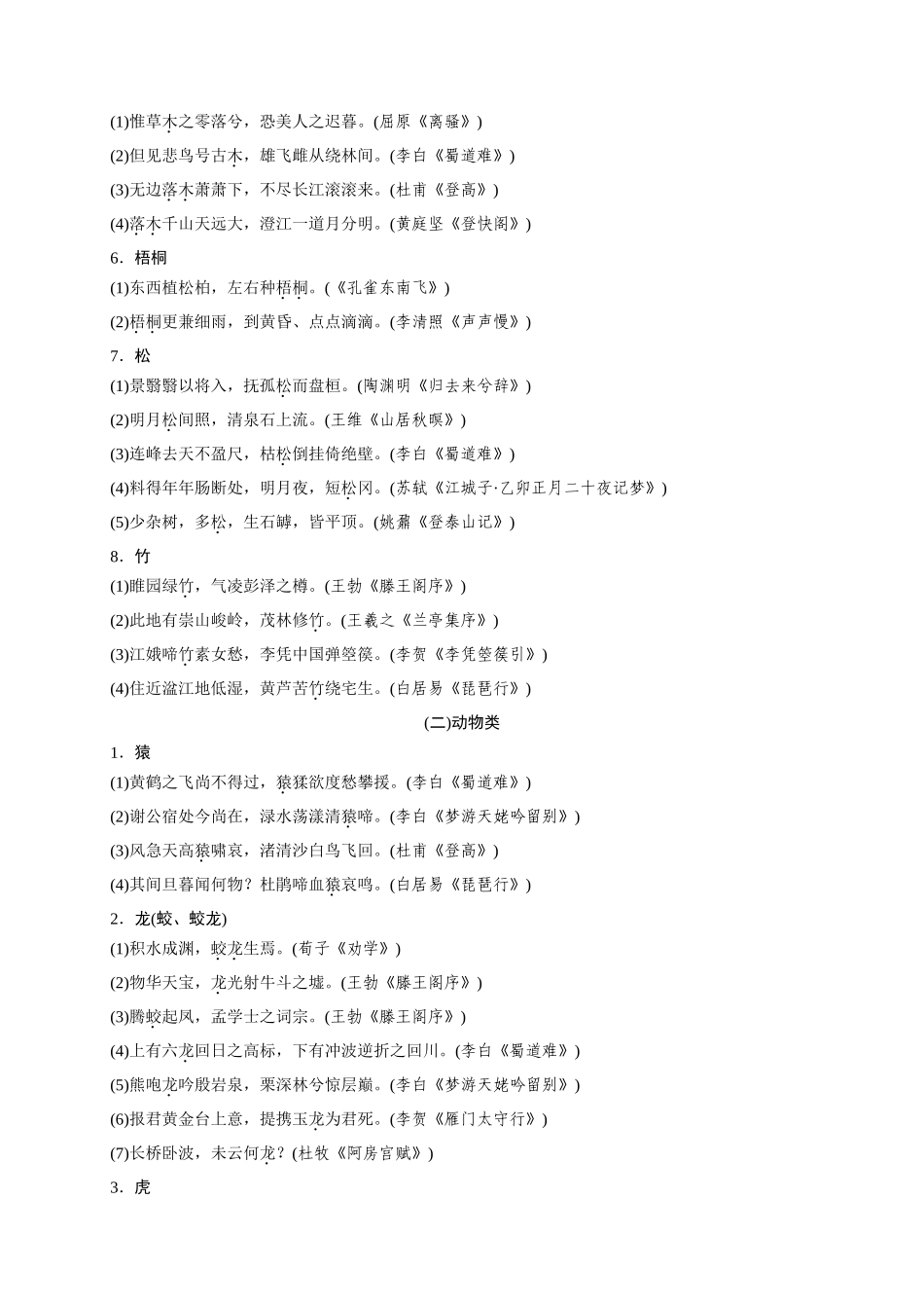 A00260篇必背篇目开放性情景默写意象式名句梳理-2026年高考语文一轮复习之古诗文专题（全国通用）.docx_第2页