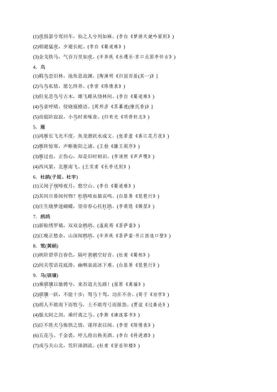 A00260篇必背篇目开放性情景默写意象式名句梳理-2026年高考语文一轮复习之古诗文专题（全国通用）.docx_第3页