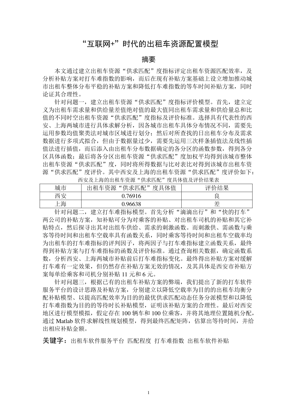 B题优秀论文5.pdf_第1页
