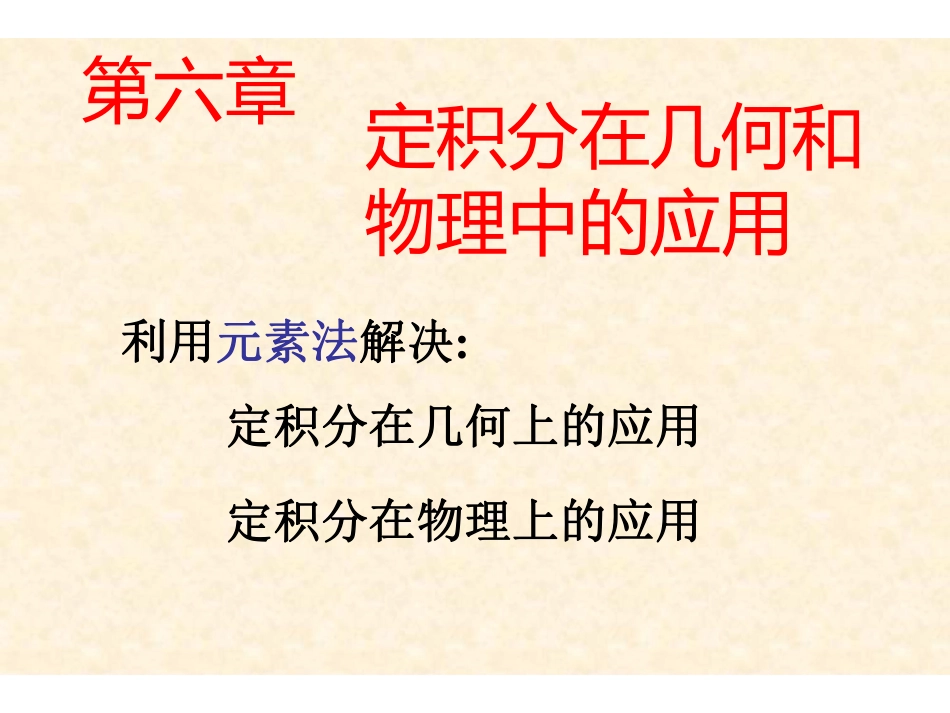 Ch6 定积分应用.pdf_第1页