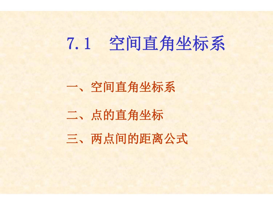 Ch7.1-7.2 空间直角坐标系 曲.pdf_第2页