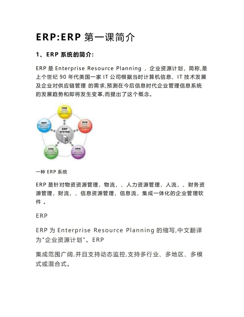ERP教学笔记.pdf_第1页