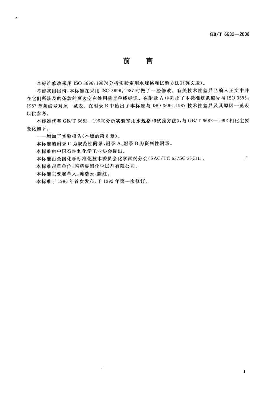 GB6682-2008-T 分析实验室用水规格和试验方法 .pdf_第2页