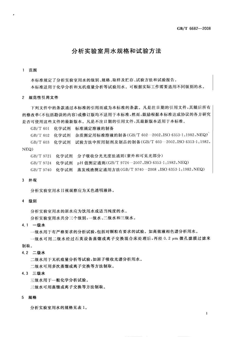 GB6682-2008-T 分析实验室用水规格和试验方法 .pdf_第3页