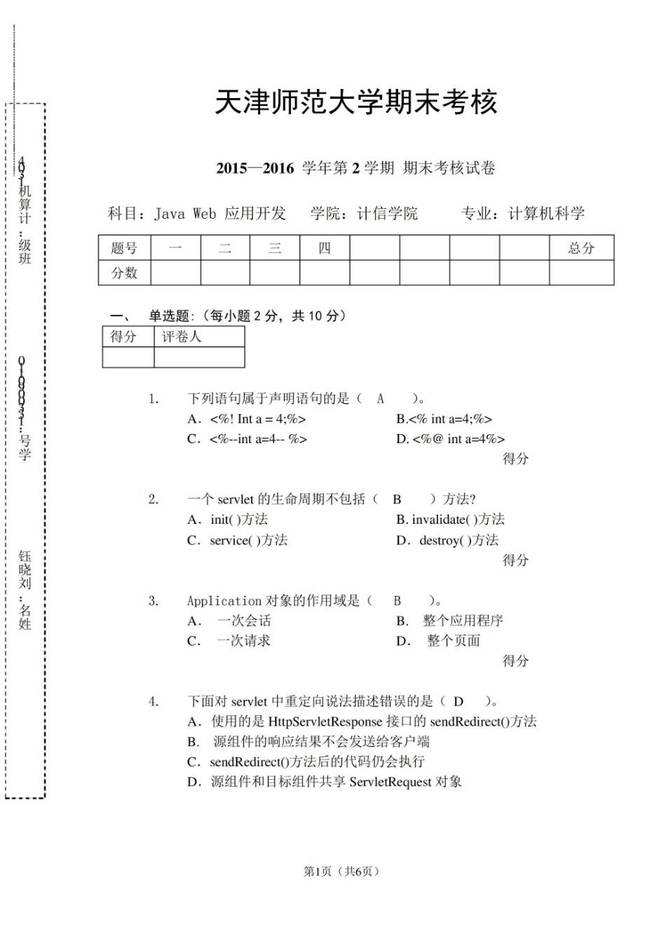 Java web期末考试题.pdf_第1页