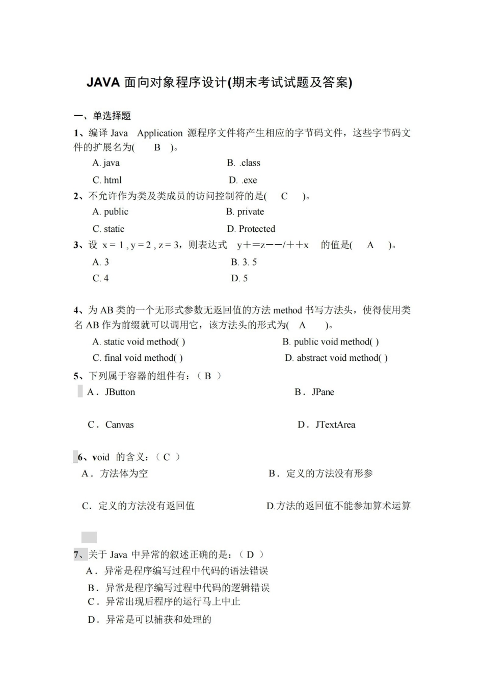 JAVA面向对象程序设计(期末考试试题及答案).pdf_第1页