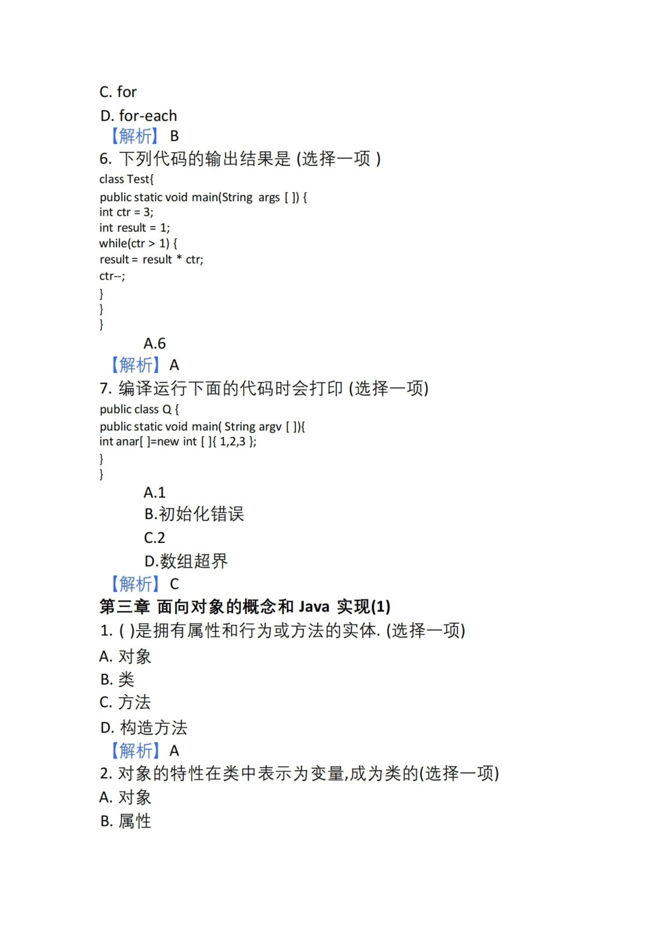 JAVA面向对象程序设计练习题库.pdf_第3页