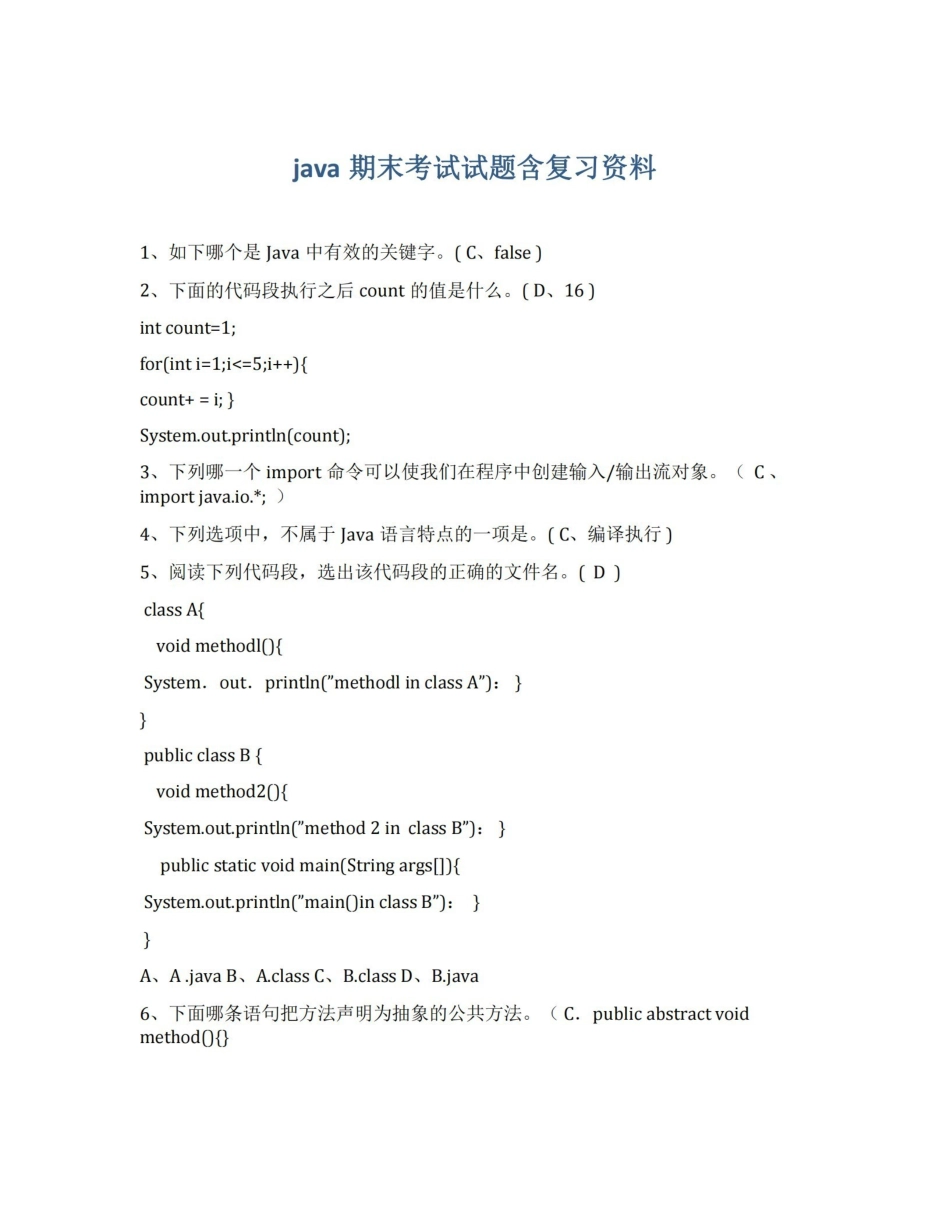 java期末考试试题含复习资料.pdf_第1页