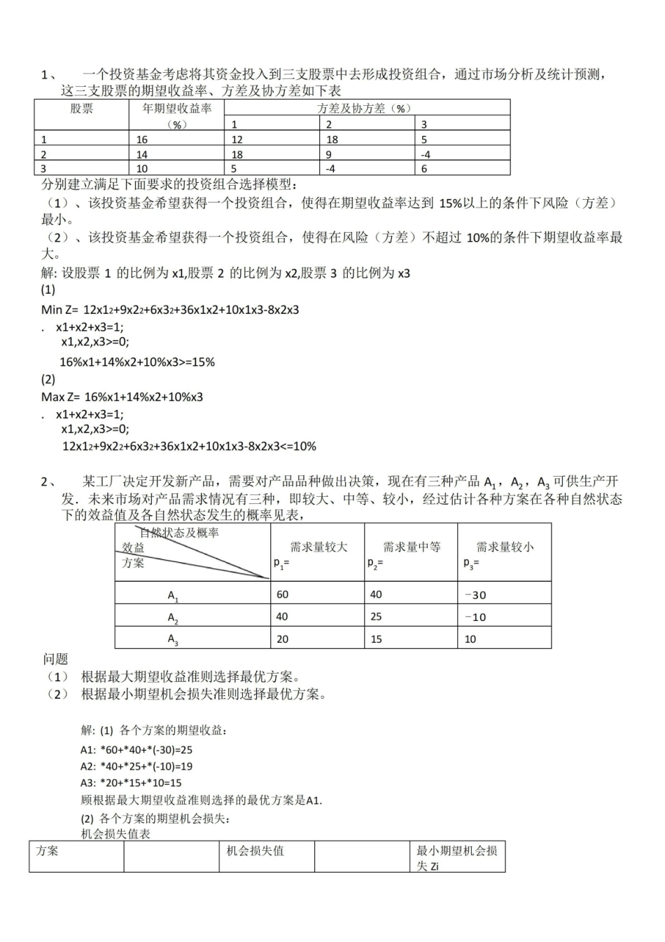 MBA数据模型与决策考卷及答案.pdf_第2页