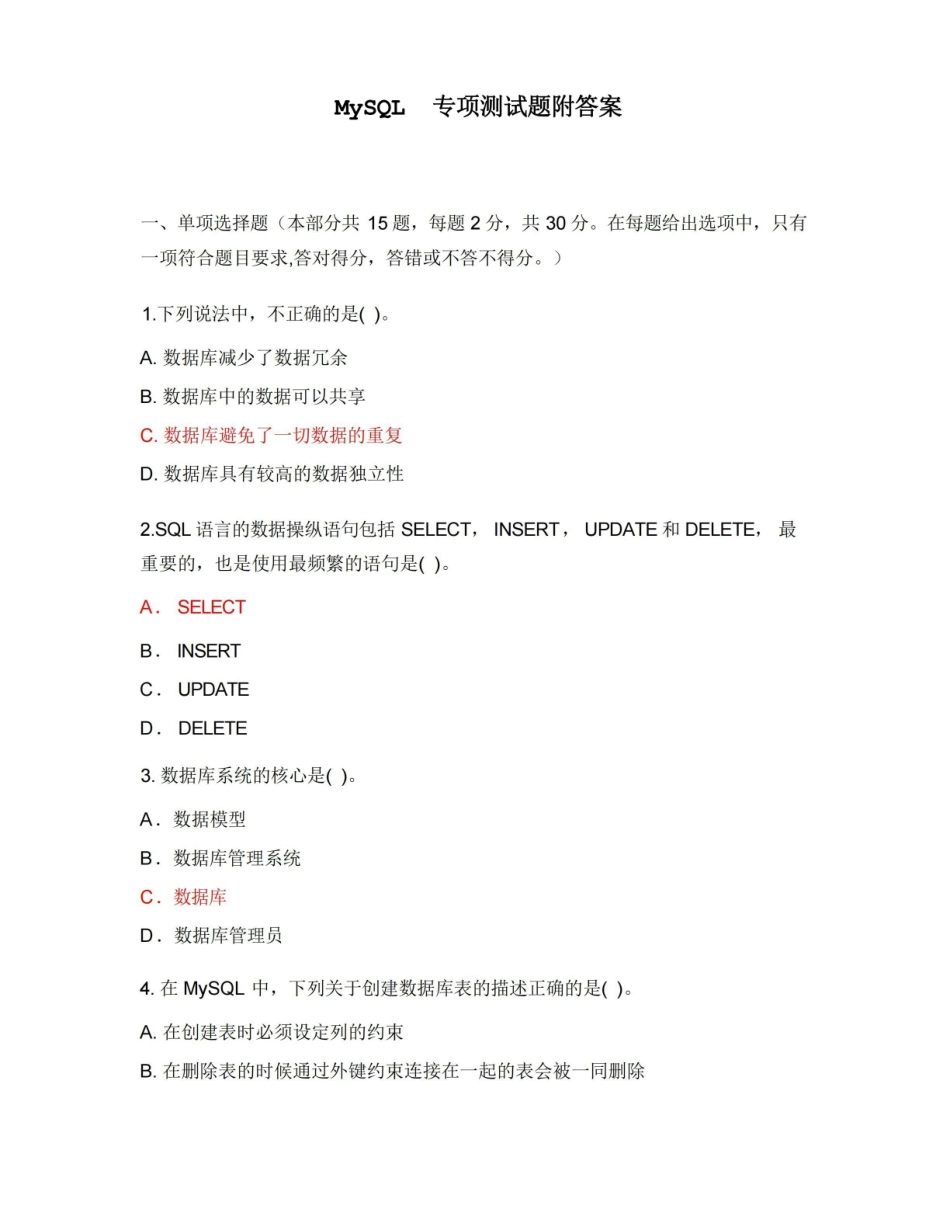 MySQL专项测试题附答案.pdf_第1页