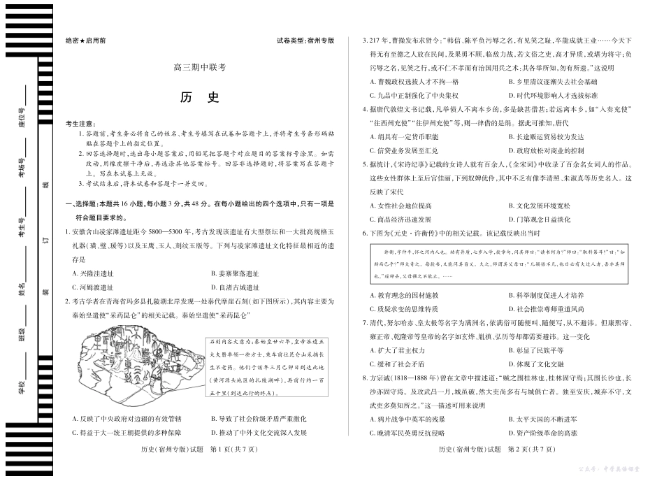 安徽省2026届高三上学期期中联考历史(宿州专版).pdf_第1页