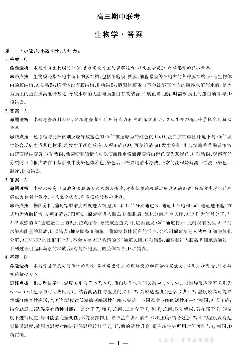 安徽省2026届高三上学期期中联考生物答案.pdf_第1页