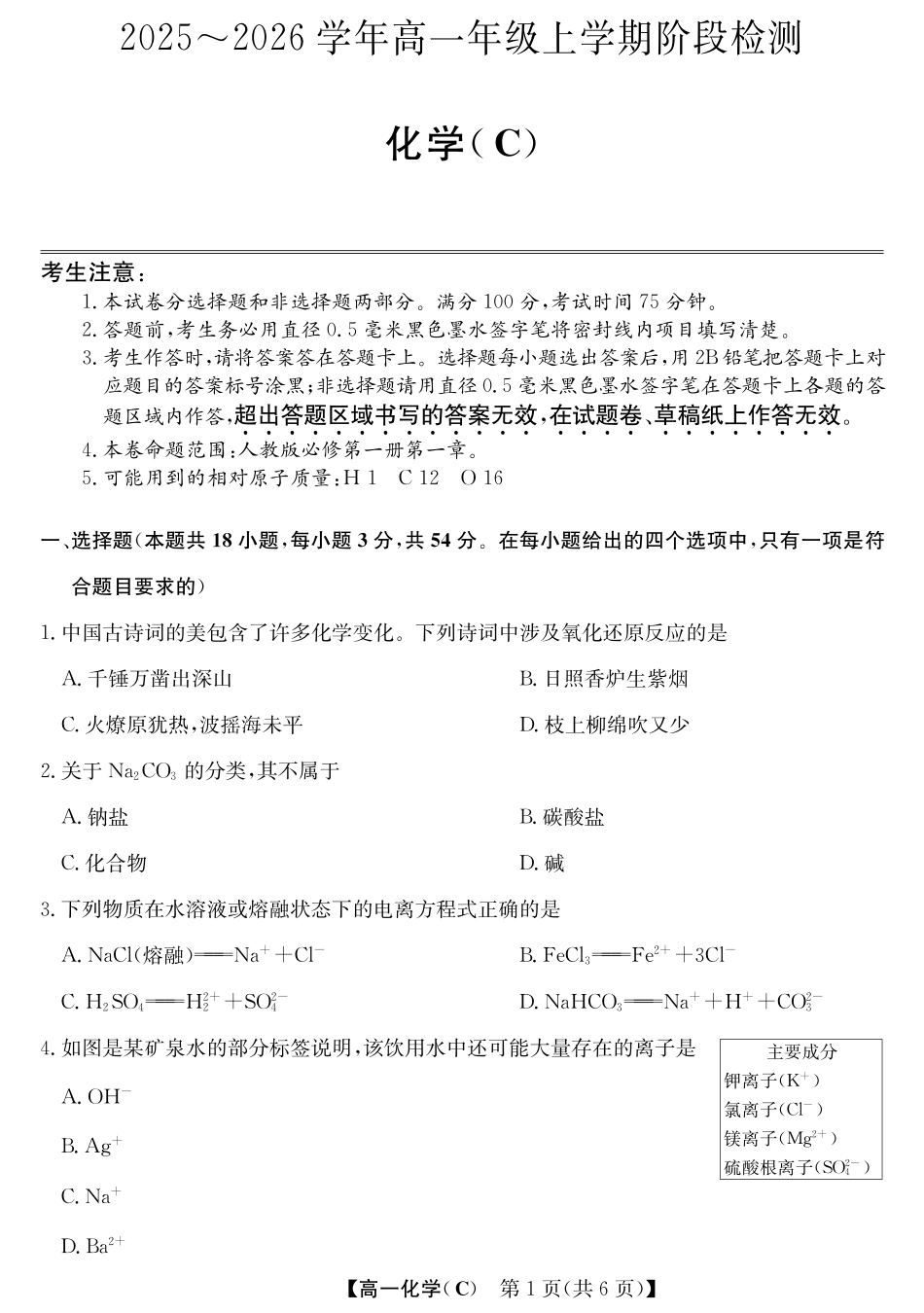 安徽省江淮名校2025-2026学年高一上学期阶段联考-化学(冲本C).pdf_第1页