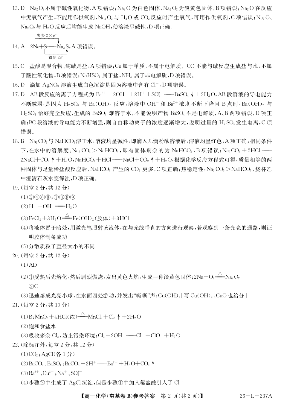 安徽省江淮名校2025-2026学年高一上学期阶段联考-化学答案(夯基B).pdf_第2页
