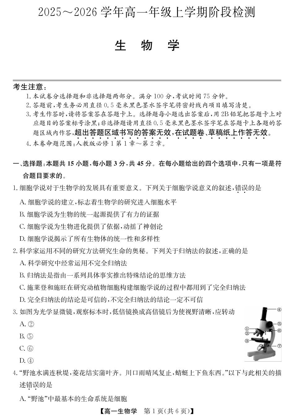 安徽省江淮名校2025-2026学年高一上学期阶段联考-生物.pdf_第1页