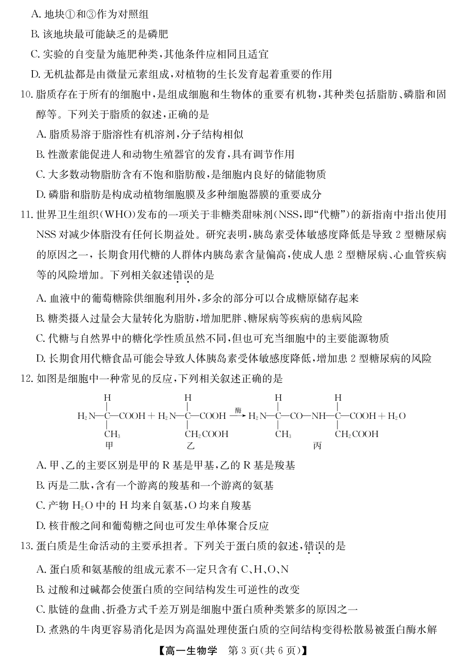 安徽省江淮名校2025-2026学年高一上学期阶段联考-生物.pdf_第3页