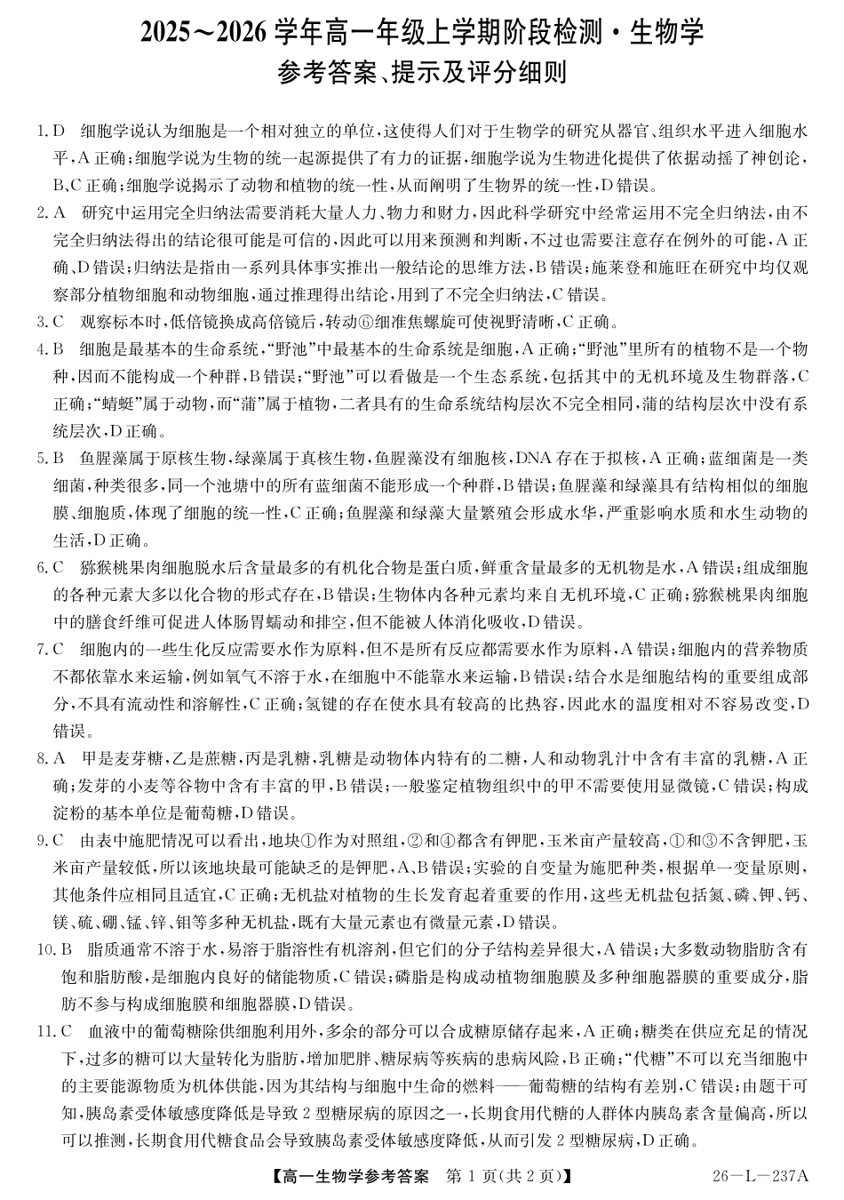 安徽省江淮名校2025-2026学年高一上学期阶段联考-生物答案.pdf_第1页