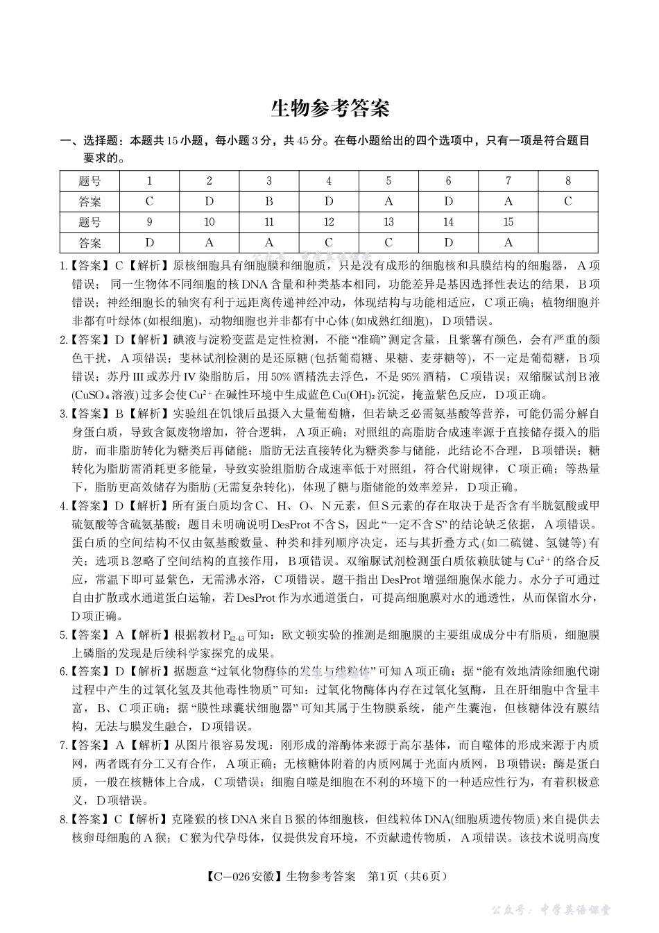 安徽省皖江名校联盟2025-2026学年高三上学期期中联考生物答案.pdf_第1页