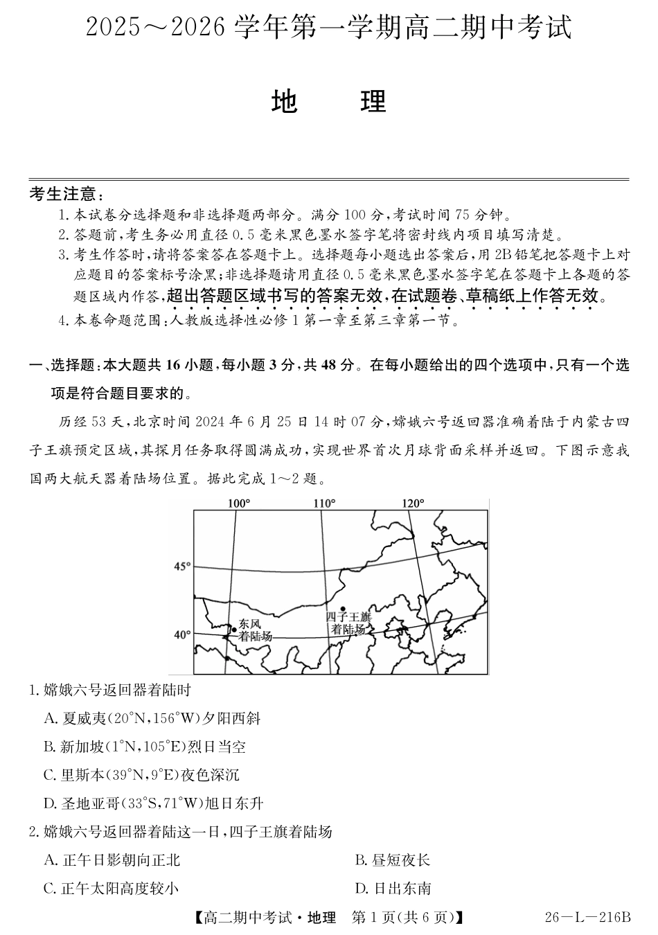安徽省县中联盟2025-2026学年第一学期高二期中考试（26-L-216B）-地理.pdf_第1页