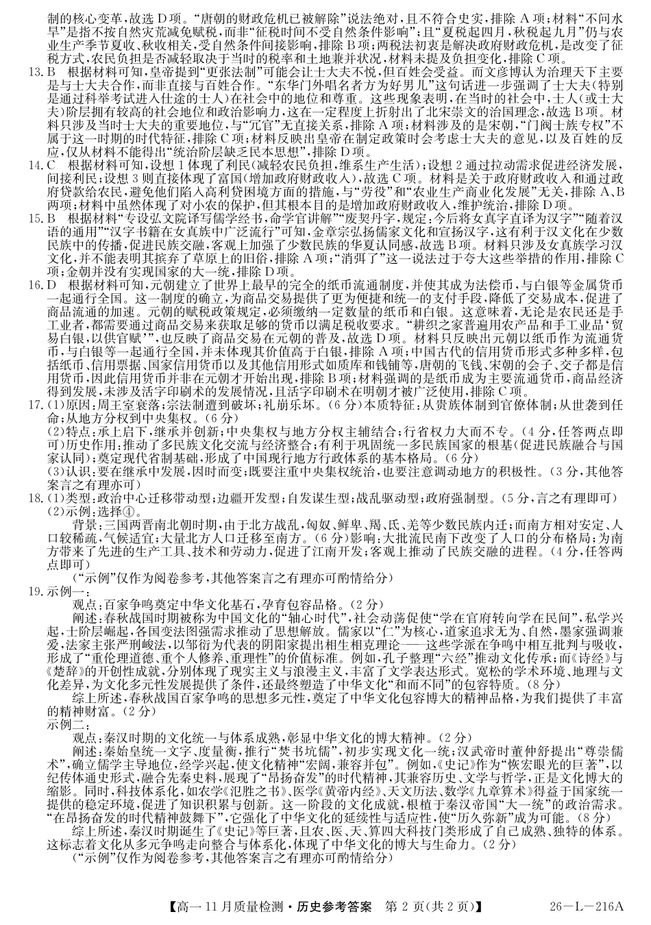 安徽省县中联盟2025-2026学年第一学期高一期中考试-历史答案.pdf_第2页