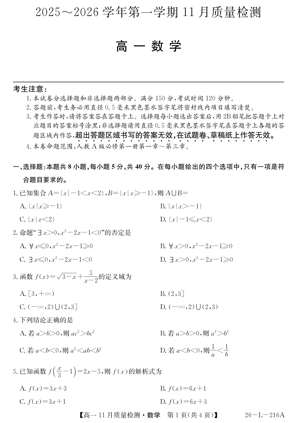 安徽省县中联盟2025-2026学年第一学期高一期中考试-数学.pdf_第1页