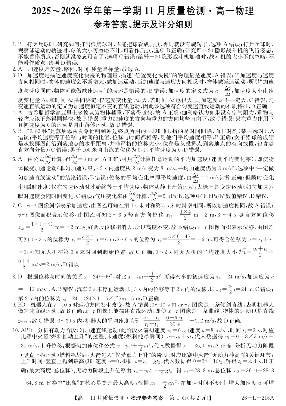 安徽省县中联盟2025-2026学年第一学期高一期中考试-物理答案.pdf_第1页