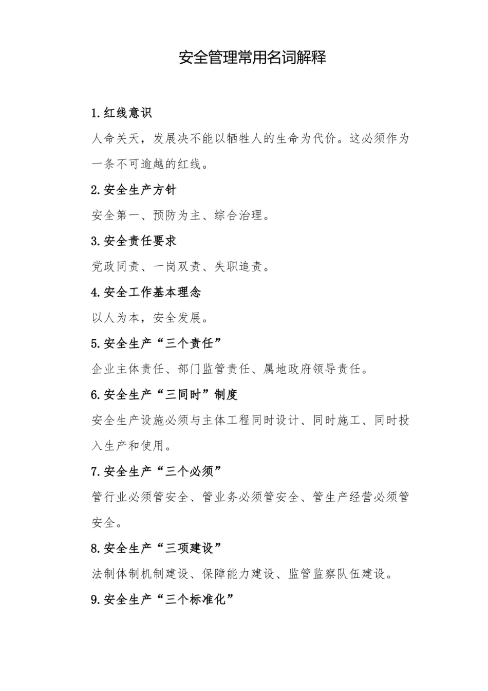 安全管理常用名词解释.pdf_第1页