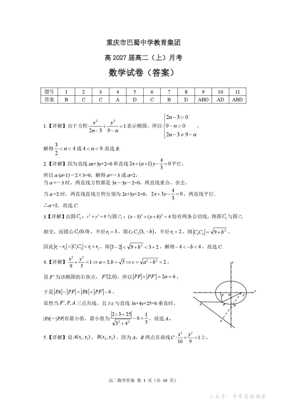 巴蜀中学高2027届高二（上）月考数学试题及答案巴蜀27届高二上10月月考答案.pdf_第1页