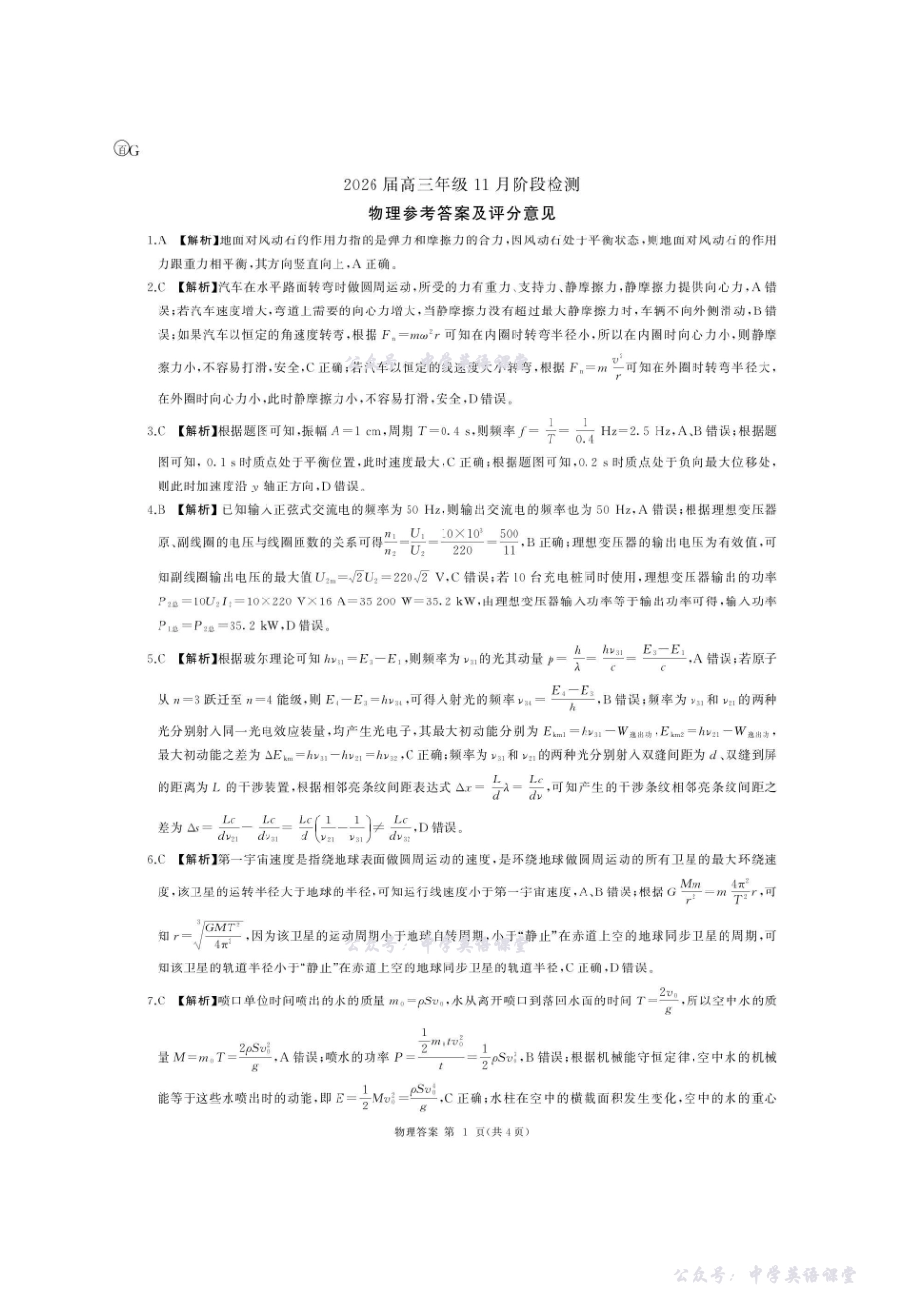百师联盟2026届高三年级11月阶段检测G卷-物理答案(广东).pdf_第1页
