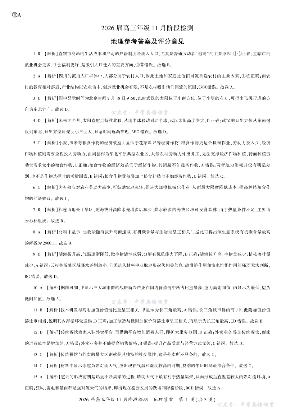 百师联盟2026届高三年级11月阶段检测地理2026届高三一轮二答案A.pdf_第1页