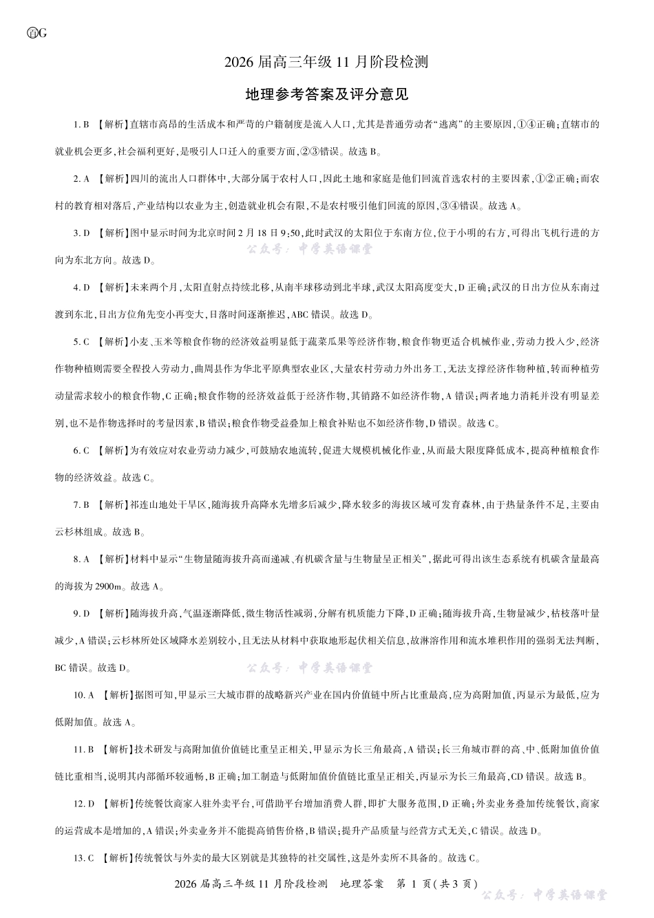 百师联盟2026届高三年级11月阶段检测地理2026届高三一轮二答案G.pdf_第1页
