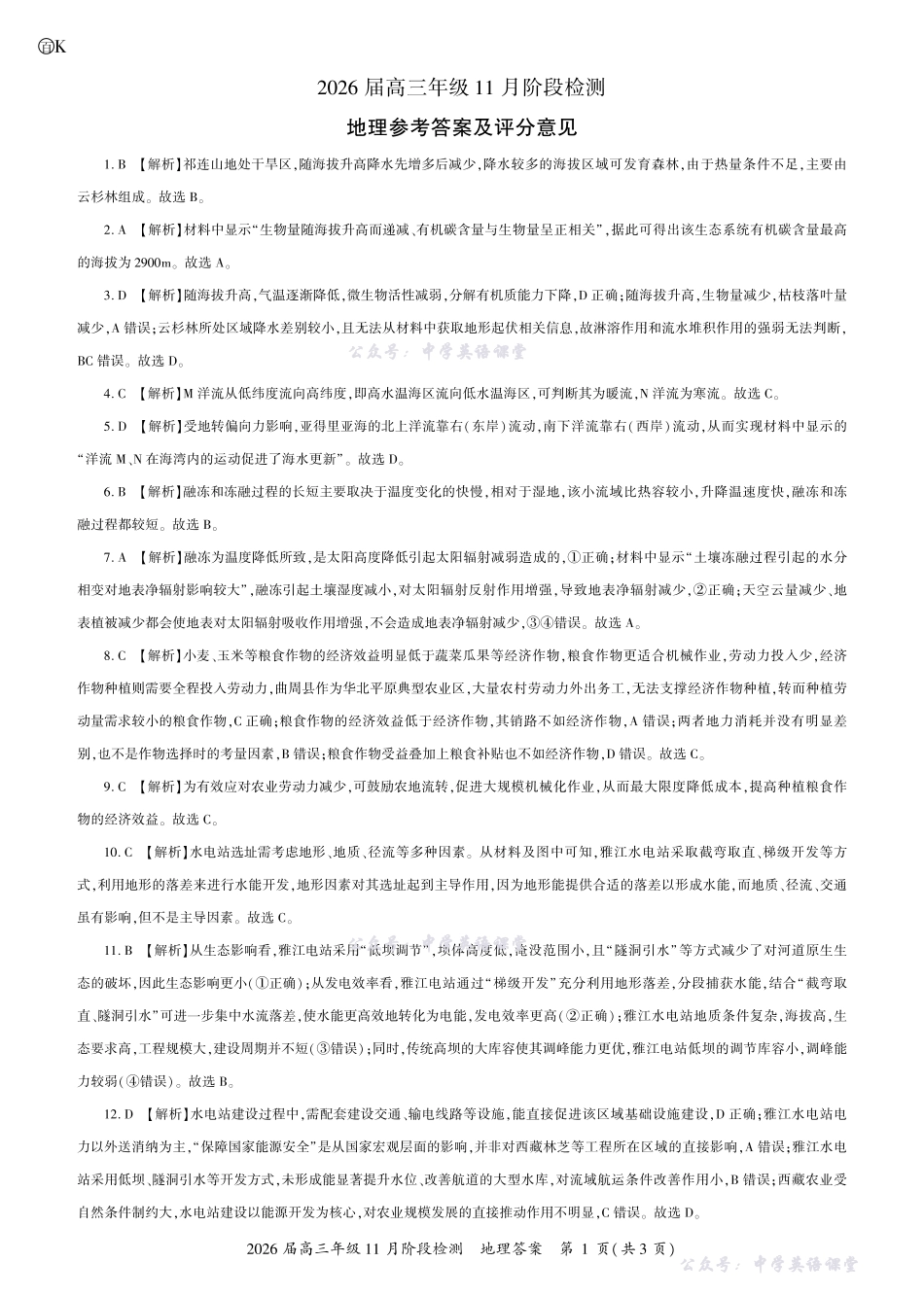 百师联盟2026届高三年级11月阶段检测地理2026届高三一轮二答案K广东.pdf_第1页